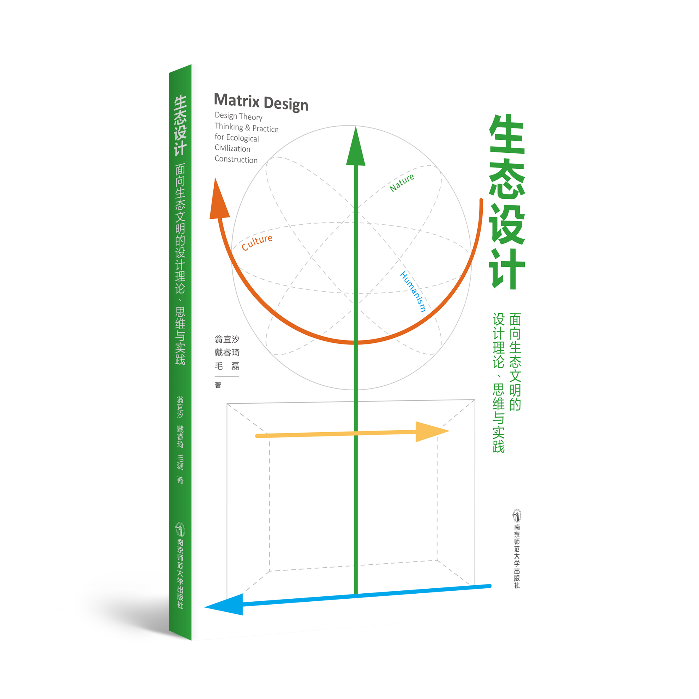 生态设计：面向生态文明的设计理论、思维与实践   翁宜汐、 戴睿琦、毛磊   南京师范大学出版社   正版书籍
