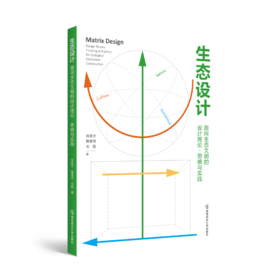 生态设计：面向生态文明的设计理论、思维与实践   翁宜汐、 戴睿琦、毛磊   南京师范大学出版社   正版书籍