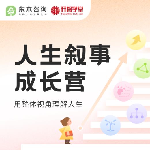 人生叙事成长营（首期内测） 商品图0
