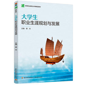 大学生职业生涯规划与发展（高等职业教育公共课精品教材）