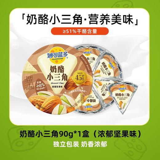 妙可蓝多小三角奶酪原味90g/盒 商品图0