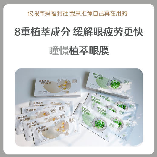 瞳憬植萃沁润温和盈养晶透眼膜缓解眼部疲劳干涩护眼贴 商品图0