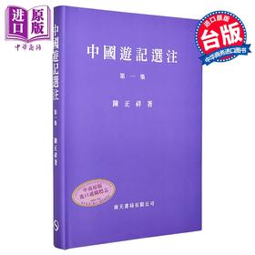 预售 【中商原版】中国游记选注 第一集 精装 港台原版 陈正祥 南天书局