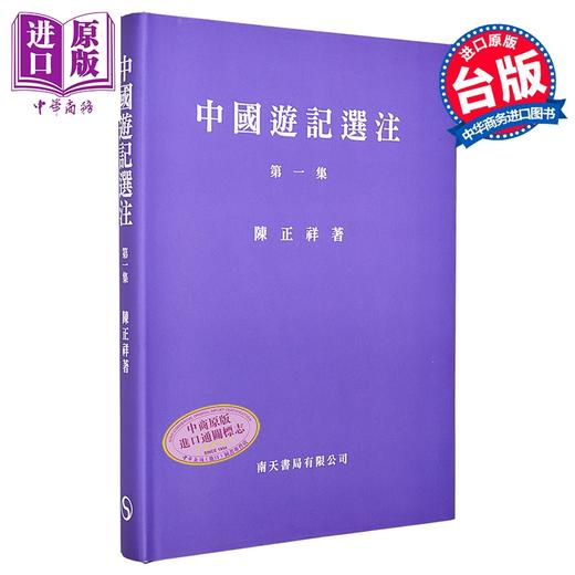 预售 【中商原版】中国游记选注 第一集 精装 港台原版 陈正祥 南天书局 商品图0