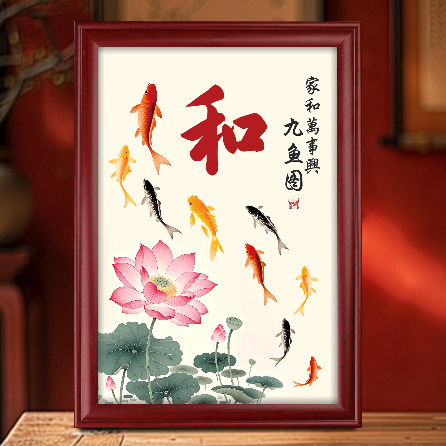 家和万事兴九鱼图
