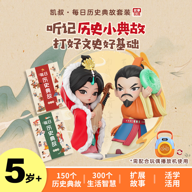 每日历史典故套装 故事玩偶 故事机