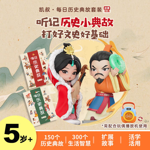 每日历史典故套装 故事玩偶 故事机 商品图0