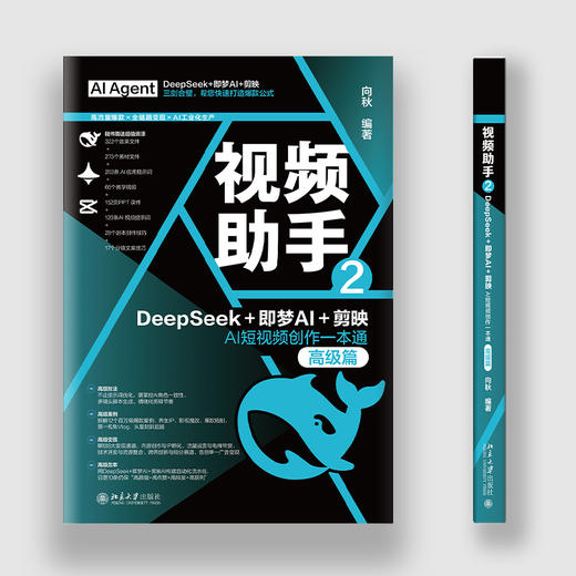 视频助手2：DeepSeek+即梦AI+剪映AI短视频创作一本通（高级篇） 向秋 编著 北京大学出版社 商品图4