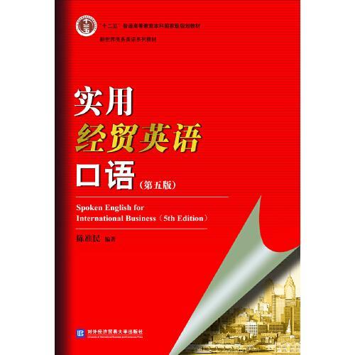 实用经贸英语口语 第五版 陈准民  对外经济贸易大学出版社  9787566322111 商品图0