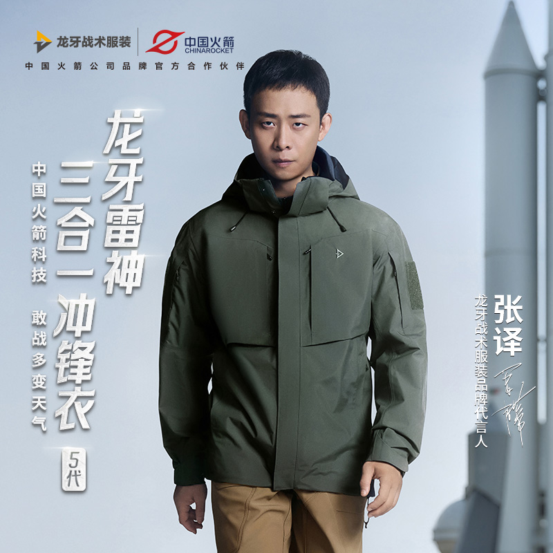 【张译同款】龙牙雷神三合一冲锋衣五代