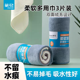 【茶花】柔软多用巾双面绒吸水抹布