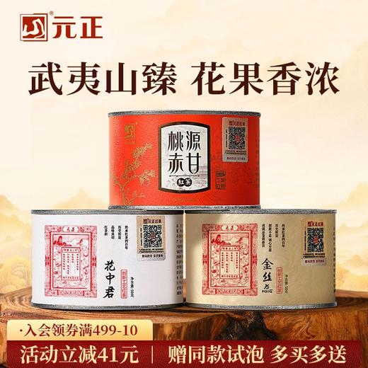 元正 蜜香金丝蕊花中君桃源赤甘 特级红茶正宗口粮茶组合装罐装150g 商品图0