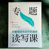 专题读写课 打破阅读与写作的藩篱 大夏书系 语文之道 徐飞 写作教学设计 商品缩略图1