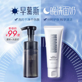 洁面组合秒杀【早慕斯 晚洗面奶】洗的干净不伤肤 分时护肤 科学清洁