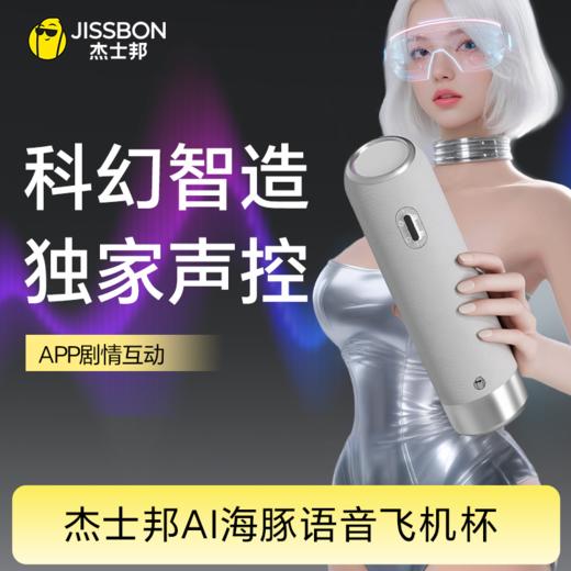 AI系列聆动海豚智能语音飞机杯 商品图0