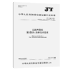 公路声屏障  第1部分：总体技术要求（JT/T 646.1—2025） 商品缩略图2
