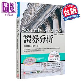 预售 【中商原版】證券分析：第六增訂版(下)