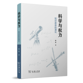 科学与权力：知识政体的演化