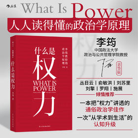 【亲签版】什么是权力 一本讲透权力逻辑的政治学入门佳作 看透热点
