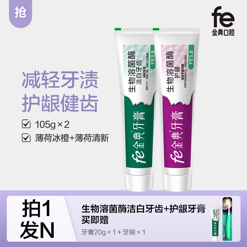 【双十二·拍一发N】fe金典·洁白牙齿+护龈二支装牙膏105g*2 薄荷冰橙+薄荷清新82019