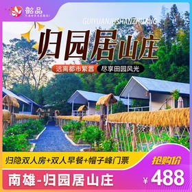 【银杏之乡--南雄】秋天里的童话~488元起入住归园居归隐双人房，含双人帽子峰大门票+双人早餐，赏金秋浪漫，快来观赏这抹绚烂的秋！ （使用日期：即日起-2025年12月31日）