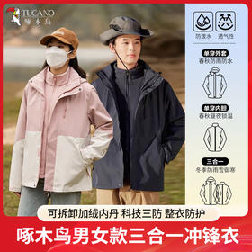【线下实体店在售 品质有保障】啄木鸟冲锋衣 男女同款2026年春款三合一两件套可拆卸 防风防水登山外套 尺码S-6XL 75斤穿到230斤 能通勤、能运动能户外可以拆卸~sx