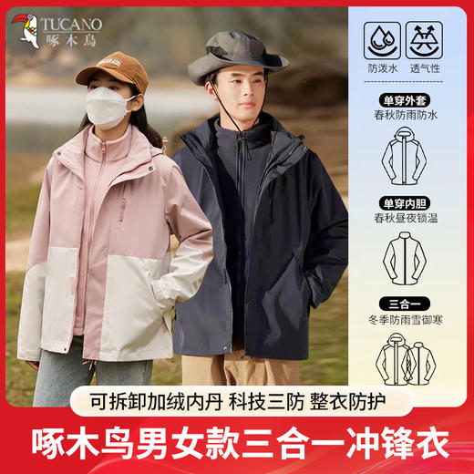 【线下实体店在售 品质有保障】啄木鸟冲锋衣 男女同款2026年春款三合一两件套可拆卸 防风防水登山外套 尺码S-6XL 75斤穿到230斤 能通勤、能运动能户外可以拆卸~sx 商品图0