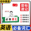 2026一本初中英语必备词汇大全七八九年级高频核心词汇单词手册 商品缩略图0