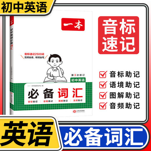 2026一本初中英语必备词汇大全七八九年级高频核心词汇单词手册 商品图0