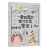一看就懂的古代文化常识（全10册） 赠 10节视频课  覆盖中小学古代文化常识 商品缩略图9