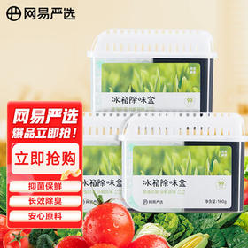 网易严选冰箱除味盒除味剂除臭剂活性炭 防串味冰箱食物保鲜 3盒装