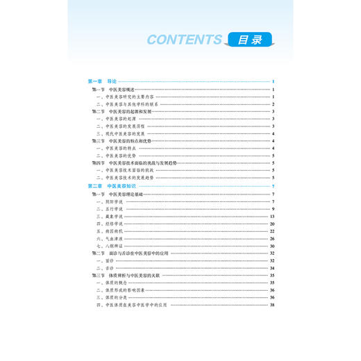 中医美容技术 全国高等职业院校医学美容技术专业规划教材 罗红柳 供医学美容技术 中医学 针灸推拿等专业用 中国医药科技出版社 商品图3