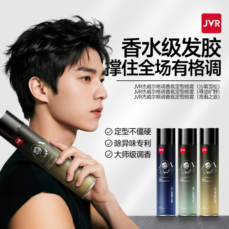 杰威尔香氛发胶发型定型喷雾男士发泥蓬松水头发自然蓬松神器干胶