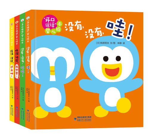 【0-3岁】开口说话 婴儿绘本(全4册）畅销200万册！ 商品图1
