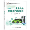 新能源汽车概论 商品缩略图0