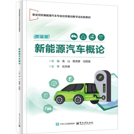 新能源汽车概论 商品图0