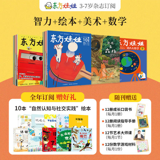 [2026.1-2026.12]《东方娃娃》科学、艺术、智力、手工、绘本多主题，丰富阅读体验，体会生活乐趣，多种组合可选【HZ】 商品图8