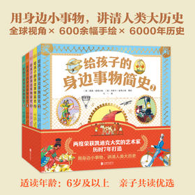 给孩子的身边事物简史（全5册）