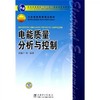 电能质量分析与控制 肖湘宁 中国电力出版社 9787508398051 商品缩略图0