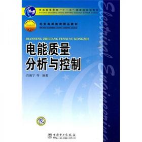 电能质量分析与控制 肖湘宁 中国电力出版社 9787508398051