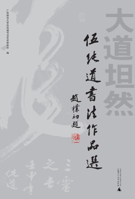大道坦然：伍纯道书法作品选    广西师范大学伍纯道书法艺术研究所 / 编 商品图3