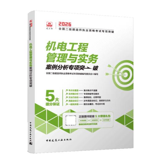 机电工程管理与实务2026全国二级建造师职业资格考试专项突破 商品图2