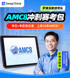 美国AMC8赛事直通车