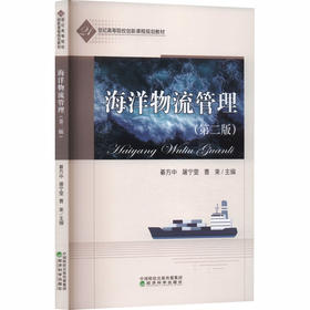 海洋物流管理(第二版)