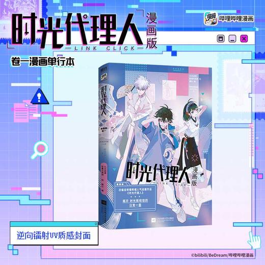 时光代理人:漫画版.卷一 商品图0