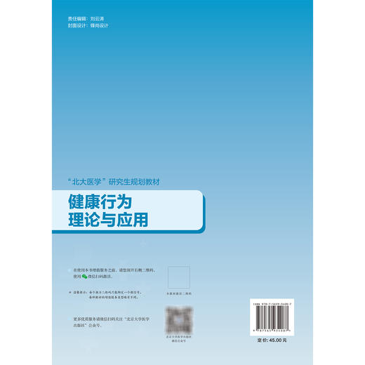 健康行为理论与应用 北大医学研究生规划教材 常春 健康信念模式与保护动机理论 社会学习理论与社会认知理论 北京大学医学出版社 商品图2