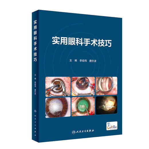 实用眼科手术技巧 （附手术视频） 商品图0