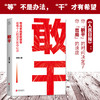 敢干 给每个人的逆天改命心法 商品缩略图0