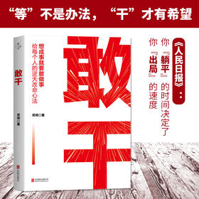 敢干 给每个人的逆天改命心法