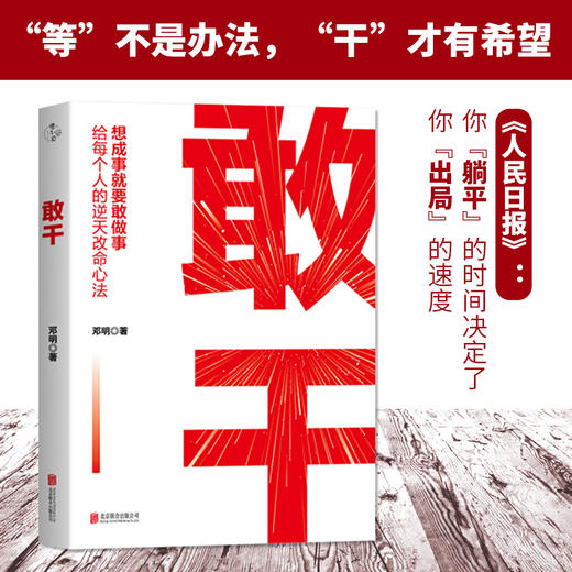 敢干 给每个人的逆天改命心法 商品图0